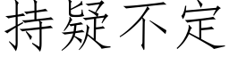 持疑不定 (仿宋矢量字库)