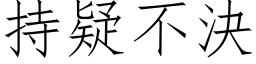 持疑不決 (仿宋矢量字库)