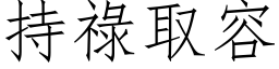 持祿取容 (仿宋矢量字库)