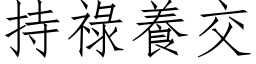 持禄养交 (仿宋矢量字库)