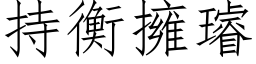 持衡擁璿 (仿宋矢量字库)