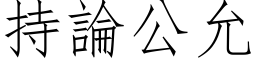 持論公允 (仿宋矢量字库)