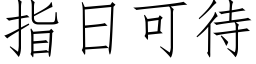 指日可待 (仿宋矢量字库)