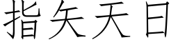 指矢天日 (仿宋矢量字库)