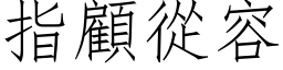 指顧從容 (仿宋矢量字库)