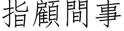 指顧間事 (仿宋矢量字库)