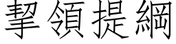 挈领提纲 (仿宋矢量字库)