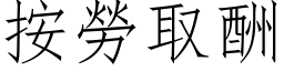 按勞取酬 (仿宋矢量字库)