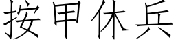 按甲休兵 (仿宋矢量字库)