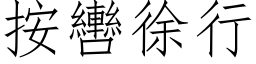 按轡徐行 (仿宋矢量字库)