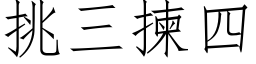 挑三拣四 (仿宋矢量字库)