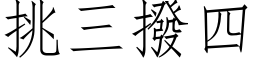 挑三撥四 (仿宋矢量字库)