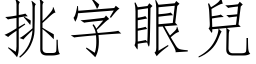 挑字眼儿 (仿宋矢量字库)