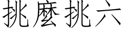 挑么挑六 (仿宋矢量字库)