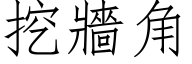 挖牆角 (仿宋矢量字库)