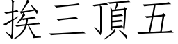 挨三頂五 (仿宋矢量字库)