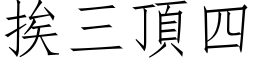 挨三頂四 (仿宋矢量字库)