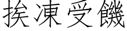 挨冻受饥 (仿宋矢量字库)