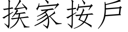 挨家按户 (仿宋矢量字库)