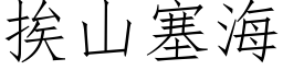 挨山塞海 (仿宋矢量字库)