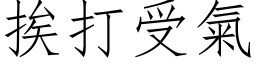 挨打受气 (仿宋矢量字库)