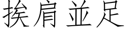 挨肩並足 (仿宋矢量字库)