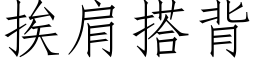 挨肩搭背 (仿宋矢量字库)