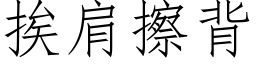 挨肩擦背 (仿宋矢量字库)