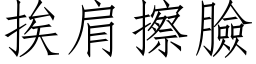 挨肩擦臉 (仿宋矢量字库)