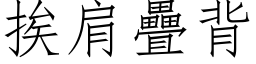 挨肩疊背 (仿宋矢量字库)