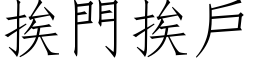 挨門挨戶 (仿宋矢量字库)