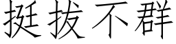 挺拔不群 (仿宋矢量字库)