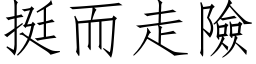 挺而走險 (仿宋矢量字库)