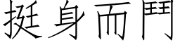 挺身而斗 (仿宋矢量字库)