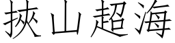 挾山超海 (仿宋矢量字库)