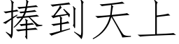 捧到天上 (仿宋矢量字库)