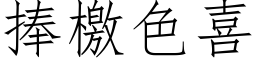 捧檄色喜 (仿宋矢量字库)