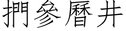 捫參曆井 (仿宋矢量字库)