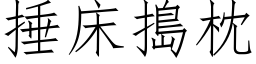 捶床捣枕 (仿宋矢量字库)