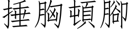 捶胸顿脚 (仿宋矢量字库)