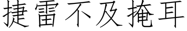 捷雷不及掩耳 (仿宋矢量字库)