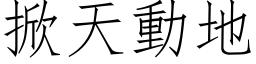 掀天動地 (仿宋矢量字库)