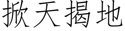 掀天揭地 (仿宋矢量字库)