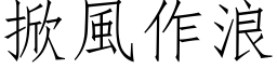 掀风作浪 (仿宋矢量字库)