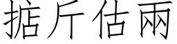 掂斤估两 (仿宋矢量字库)