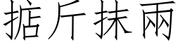 掂斤抹两 (仿宋矢量字库)