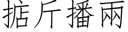 掂斤播兩 (仿宋矢量字库)