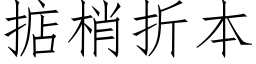 掂梢折本 (仿宋矢量字库)