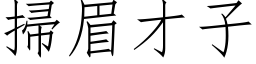 扫眉才子 (仿宋矢量字库)