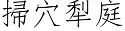 掃穴犁庭 (仿宋矢量字库)